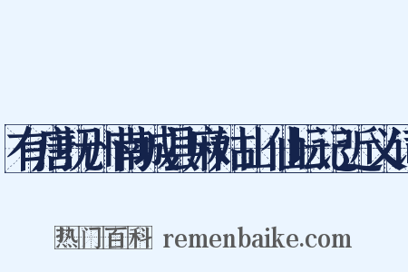 有唐抚州南城县麻姑山仙坛记近义词是什么意思的图片